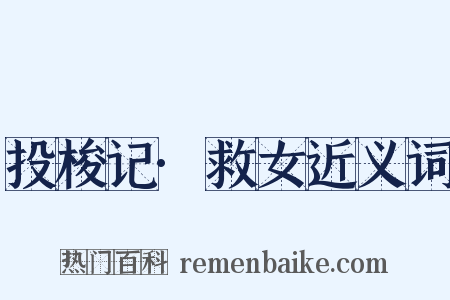 投梭记·救女近义词是什么意思的图片